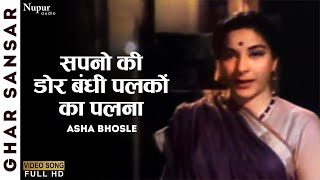 Sapnon Ki Dor Bandhi | Ghar Sansar 1958 |  Asha Bhosle | Balraj Sahni, Nargis | Old Hindi Hits Song