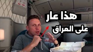 صدمة يوتيوبر ألماني من رحلته على الخطوط العراقية