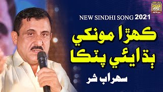 Kehra Munkhe Patka | Sohrab Shar | Eid Album 32 | Sindhi Songs 2021