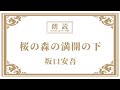 【朗読】桜の森の満開の下 坂口安吾