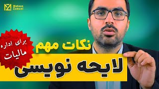 نکات مهم در لایحه نویسی برای اداره مالیات | محسن زمانی