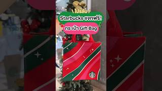 #ติดโปร | ✨🎄🎁 บอกโปรลับเฉพาะหน้าร้าน~ Starbucks แจกฟรี!! กระเป๋า Gift Bag คริสต์มาสสุด festive