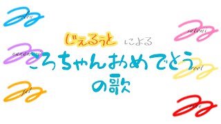 じぇるぅとの即興ソング【すとぷり文字起こし】