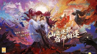 【逆水寒X仙逆動畫】雙逆聯動，共戰天道！更有仙逆劇場版“超前體驗”，由你來演！ #逆水寒仙逆聯動  #逆水寒手遊  #仙逆動畫