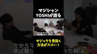 マジシャンYOSHIが語る、マジックを見抜く方法とは？【ヒカルラファエルコラボ】