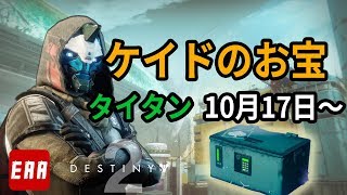 【Destiny 2】 ケイドのお宝の場所 タイタン編 (2017年10月17日)  Cayde's Stash Titan