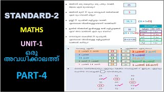 CLASS-2 _ MATHS _ UNIT-1_ഒരു അവധിക്കാലത്ത്_ PART-4 (KERALA-SYLLABUS)