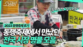 【황금녘 동행축제】 대구 치맥 페스티벌부터 진주 논개시장 꿀빵까지(Feat. 전국 명물 모음집) | 소상공인시장tv