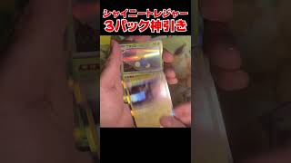 【ポケカ】シャイニートレジャーex！３パックでSレア連続神引き！#pokemon #ポケモン #ポケモンカード