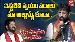 CM Revanth Reddy | ఇద్దరిది  స్వయం వరాలు మా అల్లుళ్ళు కూడా.. | Kamma Global Federation Summit