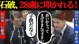 【橋本VS石破】28歳若手議員が国会で衝撃発言！バブル世代との対決が始まった結末は⋯！