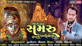 Thaara Nom Samru Shundhaani  Dhaniyoni || Singer Govind Chovhaan||#mayarecodingstudio