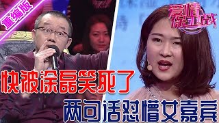 快被塗磊笑死了，兩句話把女嘉賓懟懵，沒有任何話語能反駁他【愛情保衛戰】重編版