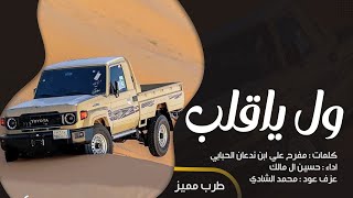 ول ياقلب | شيلات تيك توك 2025 | مطلوبه اكثر شي