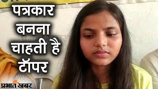 Bihar Board Matric Topper 2022 : पत्रकार बनना चाहती है टॉपर रामायणी राय  | Prabhat Khabar