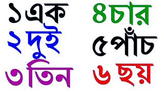 ১২৩৪৫৬৭৮৯০ এক দুই তিন চার পাঁচ ছয় সাত আট নয় বানান// Bangla Number learning