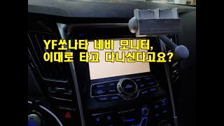 YF소나타 순정네비게이션 모니터 백화현상?!  화면이 뿌옇게 보이는 고장증상, 솔라룩스에서 수리하세요.