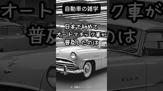 あなたは知らない？！自動車に隠された秘密 #自動車 #雑学 #カートリビア #車好き #車の歴史 #面白い事実 #トリビア #知識 #車雑学 #車豆知識