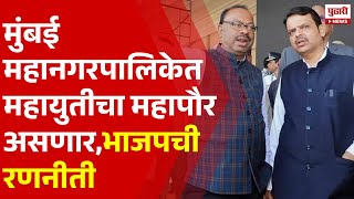 Pudhari News | मुंबई महानगरपालिकेत महायुतीचा महापौर असणार,भाजपची रणनीती | BJP | Mumbai Palika