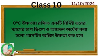 0°C উষ্ণতায় রক্ষিত একটি নির্দিষ্ট ভরের গ্যাসের চাপ দ্বিগুণ ও আয়তন অর্ধেক করা হলো গ্যাসটির অন্তিম