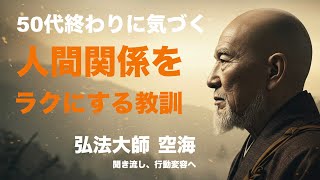 弘法大師　空海に学ぶ　 ”50歳代終わりに気づく、人間関係をラクにする教訓”　短時間で聞き流し　5分で腹落ち 25　＃名言　＃格言  ＃心が落ち着く  ＃行動変容