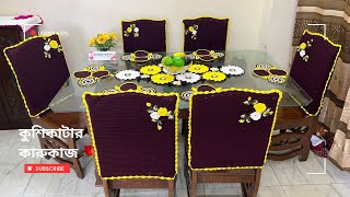 ক্রোশেট  / কুশিকাটার  ডাইনিং টেবিলের সেট  । Crochet dining table set  #diningtable  #crochet