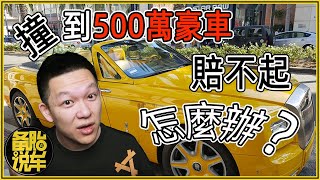 撞到500萬的豪車賠不起，怎麼辦