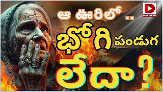 ఆ ఊరిలో భోగి పండుగ లేదా || Bhogi festival || Sankranthi || Dial News