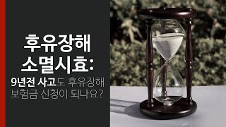 후유장해 소멸시효 : 9년전 사고도 후유장해보험금 신청이 되나요?