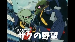 【ギレンの野望　アクシズの脅威V】ジオン編ザク縛り・ゆっくり実況PART11　地獄の第二部スタート