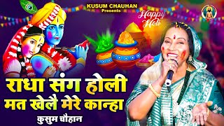 कुसुम चौहान का शानदार नया होली भजन I राधा संग होली मत खेलो मेरे कान्हा I Latest Holi Bhajan 2023 I