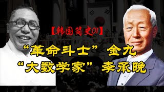 「人民之屑」李承晚与「革命斗士」金九，两位韩国国父的「殊途」| 【韩国简史01】#韩国 #历史 #人物传记