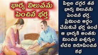 భార్య విలువను పెంచిన భర్త/ telugu audio stories/ telugu kathalu