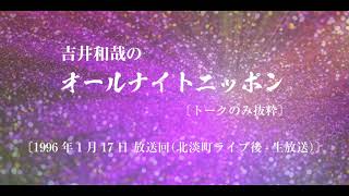 【吉井和哉のオールナイトニッポン】1996年1月17日放送回（淡路島北淡町ライブ後 生放送）