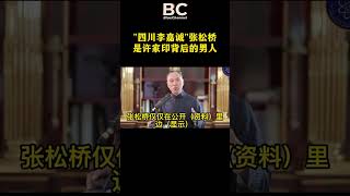 “四川李嘉诚”张松桥是许家印背后的男人，也是王岐山的核心白手套。许家印同时背靠习远平和王岐山。#张松桥 #许家印 #王岐山 #姚庆 #习远平  #中共不等于中国人 #共产党是中国人民最大的敌人