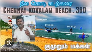 குமுறும் கோவளம் / Ban Blue Flag Chennai Kovalam