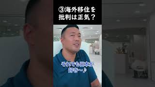 ③【竹花貴騎】海外移住を批判する奴は正気か？【公認 切り抜き】 #竹花#切り抜き #ビジネス