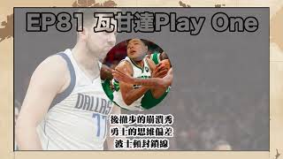 瓦甘達PlayOne#81：後撤步的崩潰秀、勇士的思維偏差、波士頓封鎖線