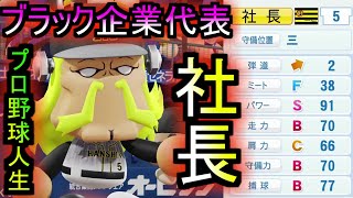 【架空選手】伝説のブラック企業の社長が戦前の友に挑むプロ野球人生の軌跡【パワプロ2020】　架空選手