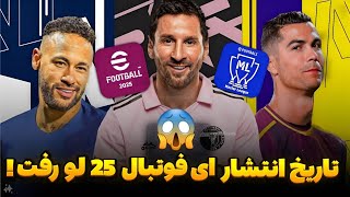 تاریخ انتشار eFootball 2025 لو رفت 😱 مسترلیگ در ای فوتبال 25 موبایل ؟🤔