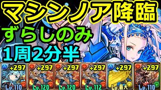 【マシンノア降臨】1周2分半！シヴァドラで高速周回！【パズドラ】