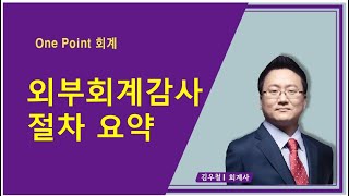 One Point 회계_회계감사 절차 요약