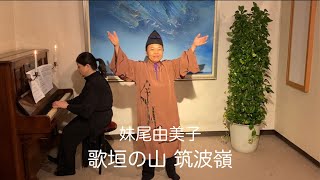 妹尾 由美子「歌垣の山 筑波嶺」～万葉集より～