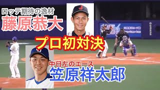 藤原恭大 vs 笠原祥太郎　プロ初打席