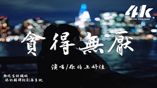 你的上好佳 - 貪得無厭『我不看破 是誰說迷離又撲朔，太多承諾 輕輕一觸就破。』【高音質|動態歌詞Lyrics】♫