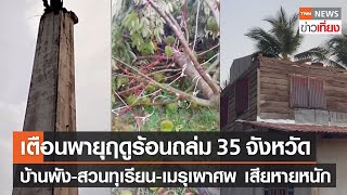 เตือนพายุฤดูร้อนถล่ม 35 จังหวัด บ้านพัง สวนทุเรียน เมรุเผาศพ เสียหายหนัก | TNNข่าวเที่ยง | 29-3-66