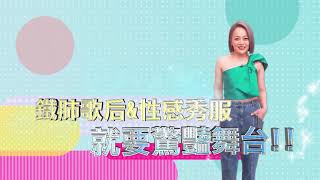 鐵肺歌后\u0026性感秀服 戴愛玲就要驚豔舞台！！ 女人我最大 20230525 (預告)