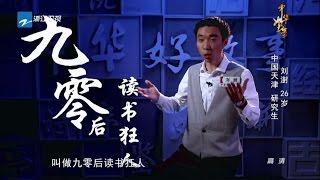 【刘澍每天读书14小时 累积多达九千册】《中华好故事》第四季 第4期精彩花絮 20161011【浙江卫视官方超清1080P】钱文忠 郁钧剑 蒙曼