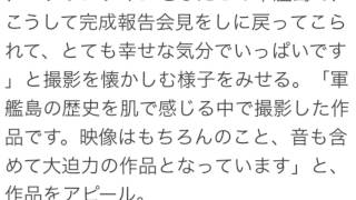 『進撃の巨人』史上初、軍艦島で完成報告会見！