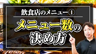 【飲食店メニュー作り①】正しいメニュー数の決め方＜決定版＞4万回再生された飲食店経営の教科書！